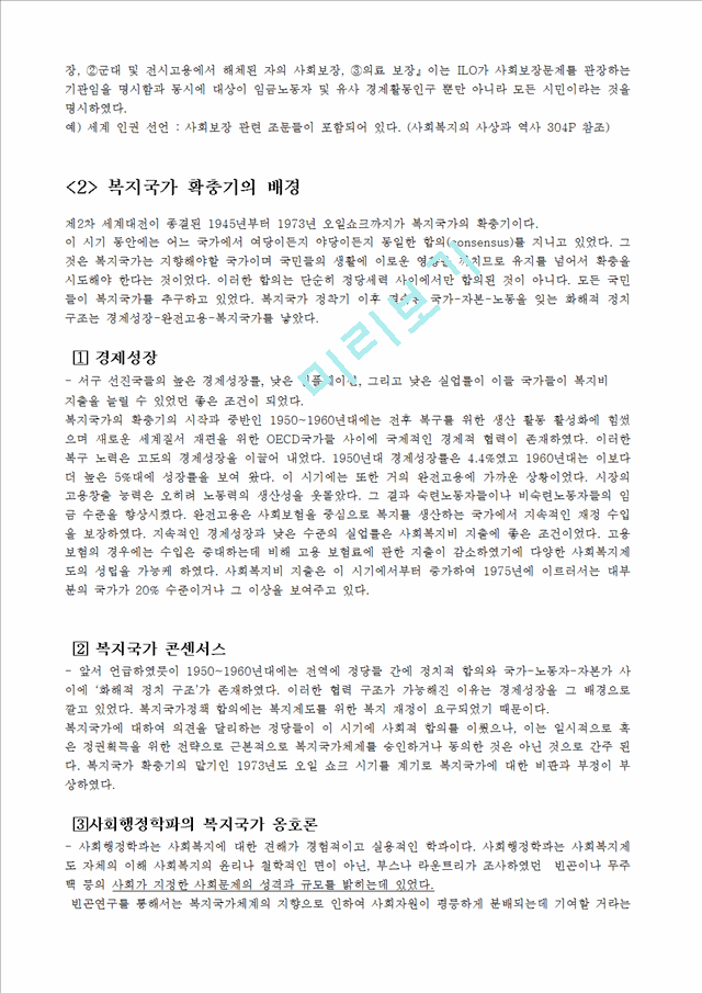 [복지국가의 발달] 복지국가 개념, 복지국가 배경, 복지국가 유형, 복지국가 발전, 복지국가 발달, 한국의 복지국가, 복지국가 발전.hwp